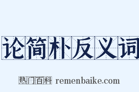 论简朴反义词是什么意思的图片